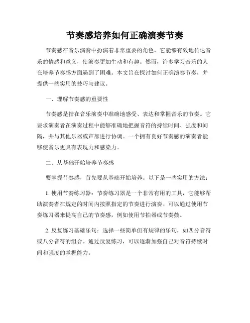 节奏感培养如何正确演奏节奏