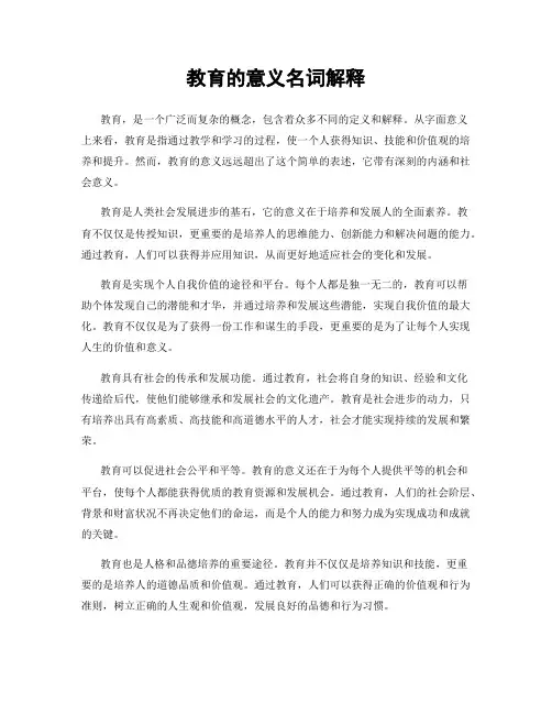 教育的意义名词解释