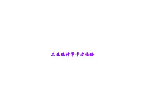 卫生统计学卡方检验