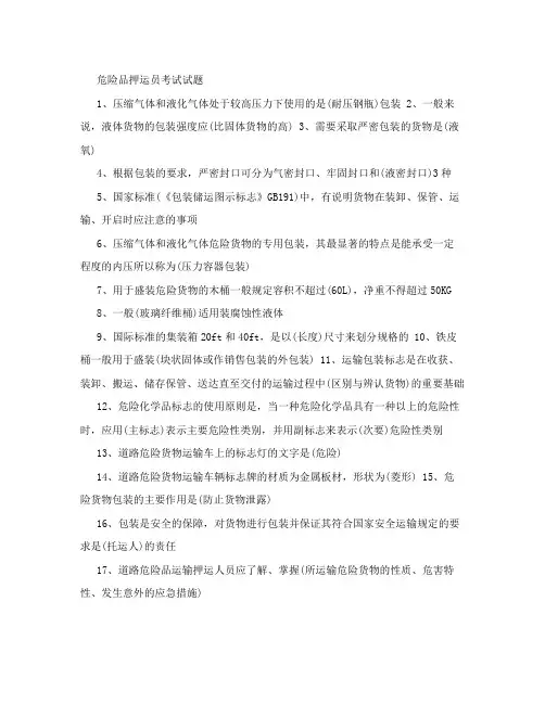 危险品押运员考试试题