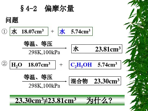 《物理化学第4版》第四章4-2 偏摩尔量ppt课件
