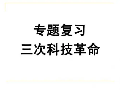 三次科技革命专题复习