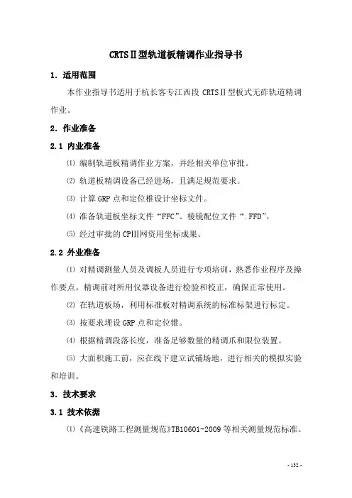 轨道板精调作业指导书