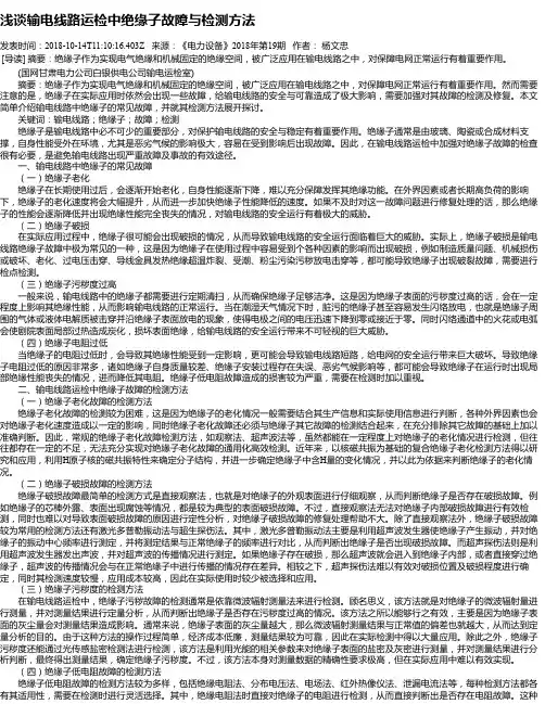 浅谈输电线路运检中绝缘子故障与检测方法