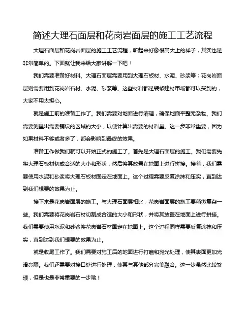 简述大理石面层和花岗岩面层的施工工艺流程