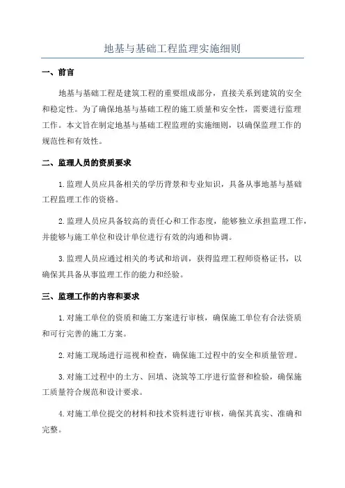 地基与基础工程监理实施细则