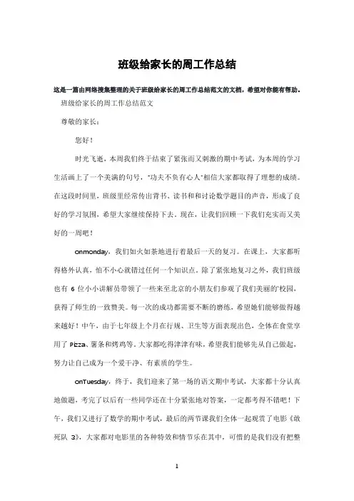 班级给家长的周工作总结