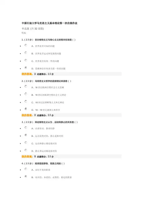 中国石油大学2017马克思主义基本理论第一次作业
