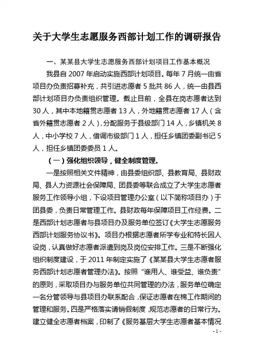 关于大学生志愿服务西部计划工作的调研报告