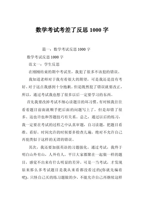 数学考试考差了反思1000字