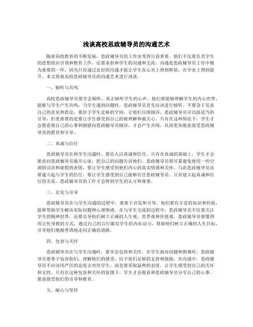 浅谈高校思政辅导员的沟通艺术