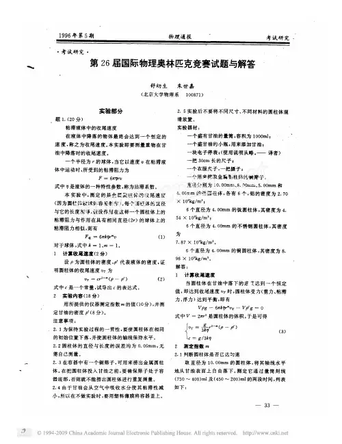 第26届国际物理奥林匹克竞赛试题与解
