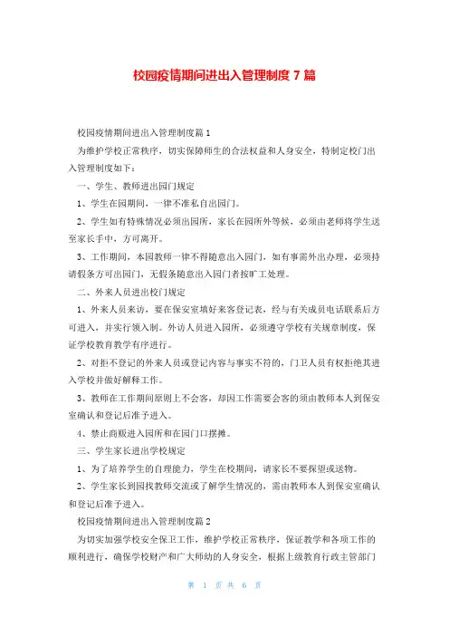 校园疫情期间进出入管理制度7篇
