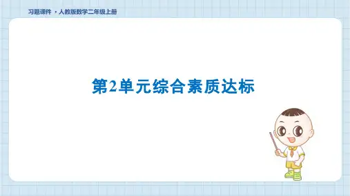 2024年人教版二年级上册数学第2单元综合检测试卷及答案