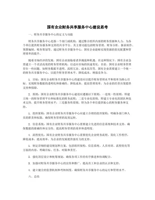 国有企业财务共享服务中心建设思考