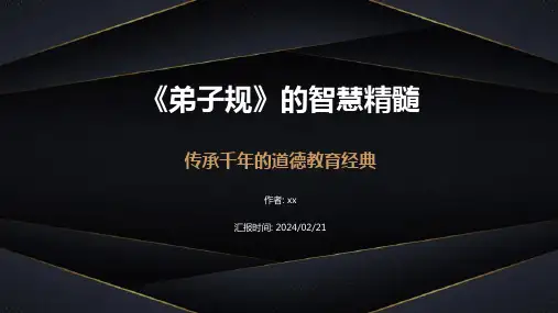 《弟子规》的智慧精髓