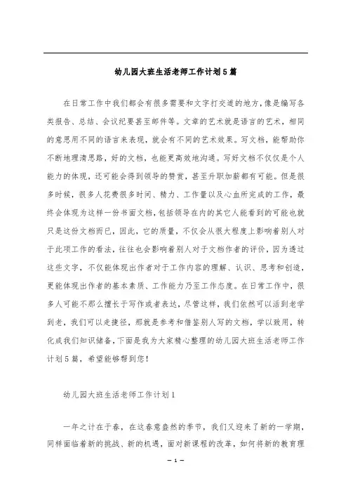 幼儿园大班生活老师工作计划5篇