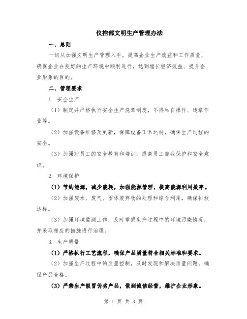 仪控部文明生产管理办法