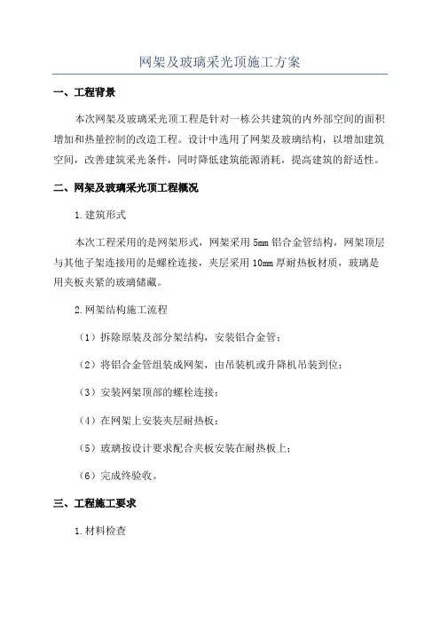 网架及玻璃采光顶施工方案