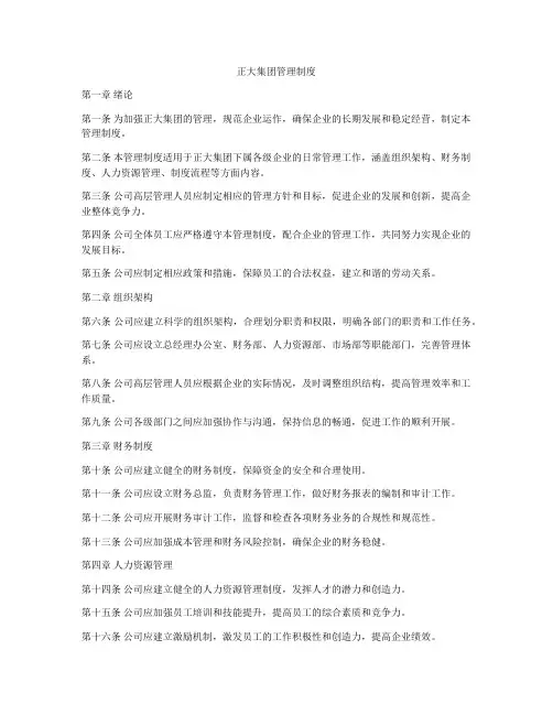 正大集团管理制度