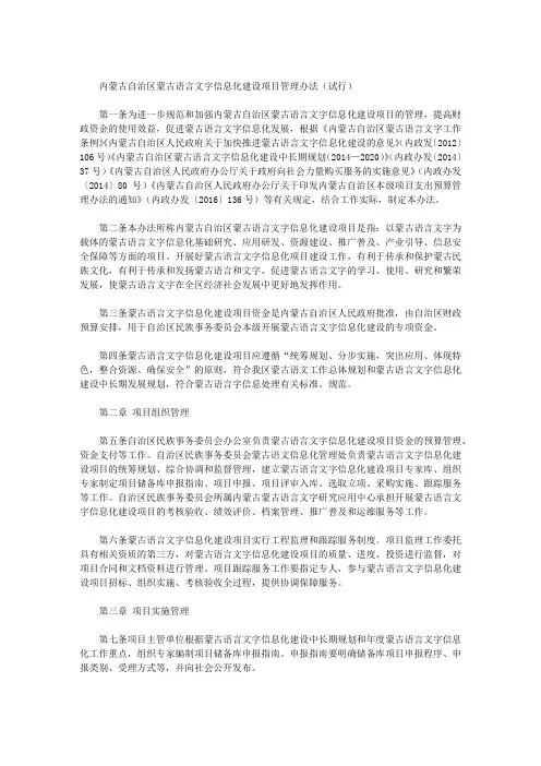 内蒙古自治区蒙古语言文字信息化建设项目管理办法(试行)