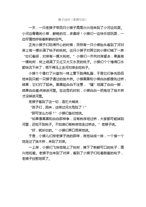 作文：猴子过河（看图写话）