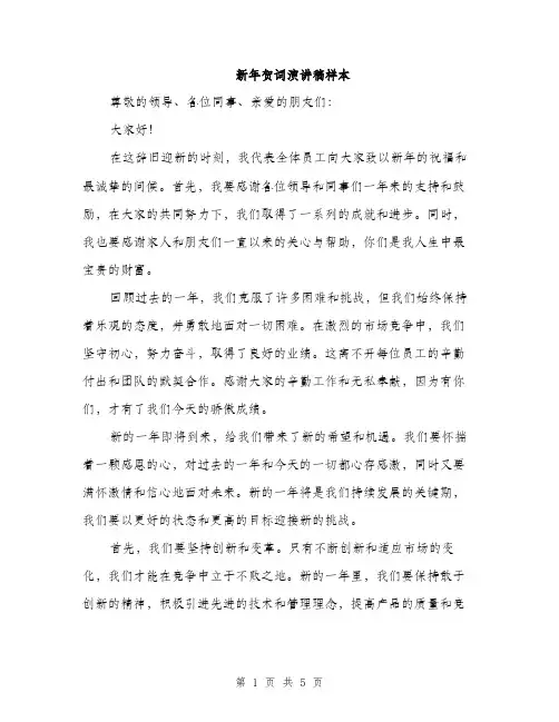 新年贺词演讲稿样本（3篇）