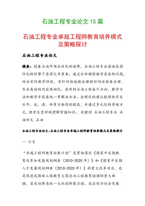 石油工程专业论文15篇(石油工程专业卓越工程师教育培养模式及策略探讨)
