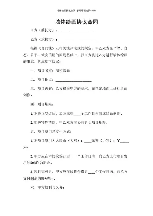 墙体绘画协议合同 手绘墙画合同-2024