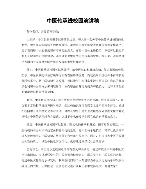 中医传承进校园演讲稿