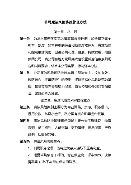 公司廉洁风险防控管理办法