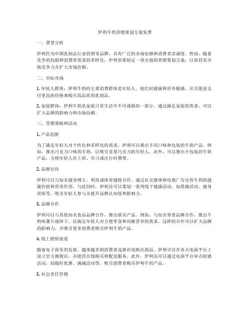伊利牛奶营销策划方案免费