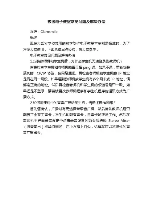 极域电子教室常见问题及解决办法
