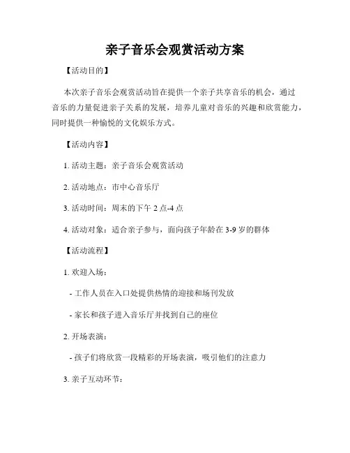 亲子音乐会观赏活动方案