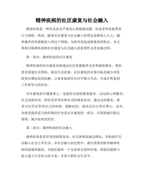 精神疾病的社区康复与社会融入