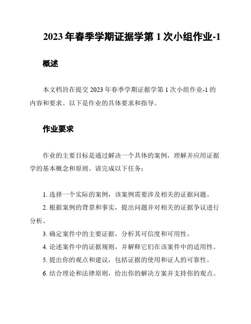 2023年春季学期证据学第1次小组作业-1