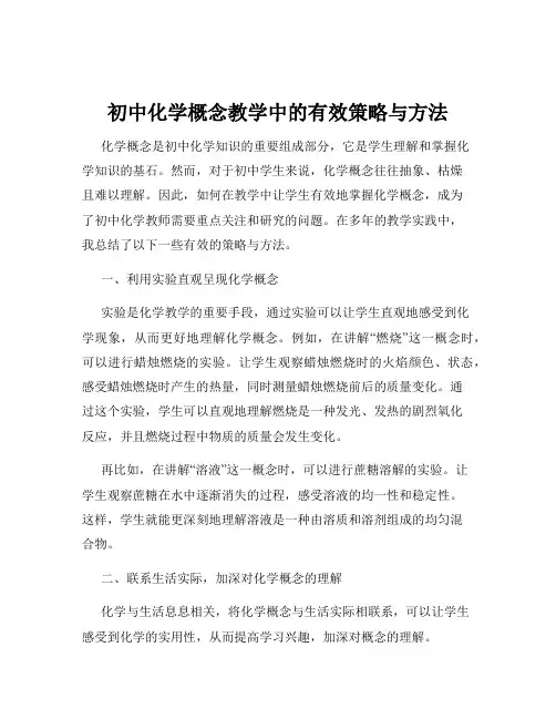初中化学概念教学中的有效策略与方法