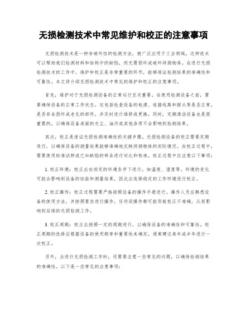 无损检测技术中常见维护和校正的注意事项