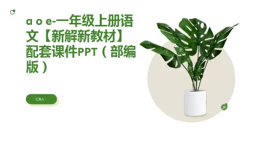 第二单元 1 ɑ o e-一年级上册语文【新解新教材】配套课件PPT(部编版)