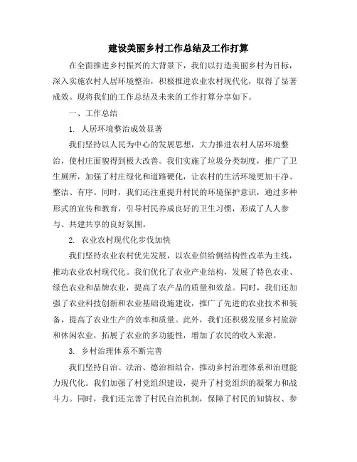 建设美丽乡村工作总结及工作打算 (2)