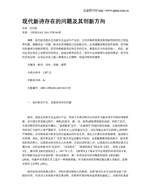 现代新诗存在的问题及其创新方向