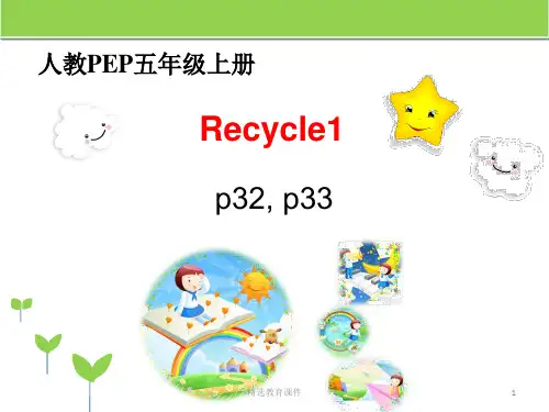 人教PEP版小学英语五年级上册Recycle1 第1课时教学课件