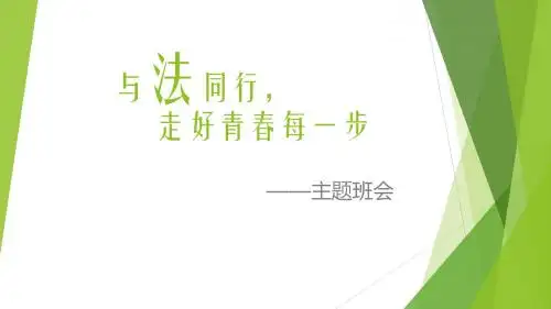 《与法同行,走好青春每一步》主题班会PPT