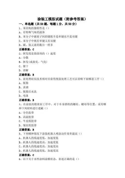 涂装工模拟试题(附参考答案)