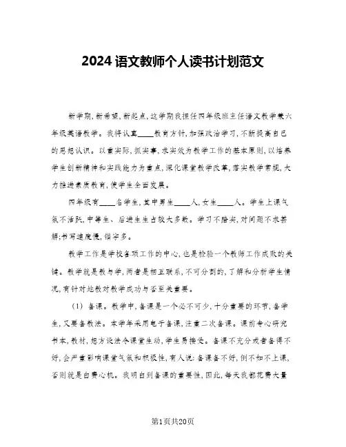 2024语文教师个人读书计划范文(6篇)