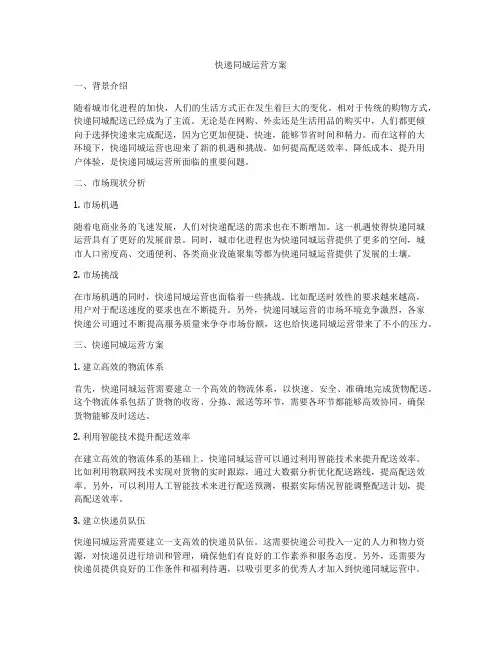 快递同城运营方案