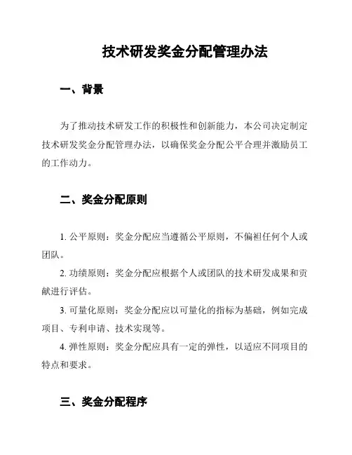 技术研发奖金分配管理办法