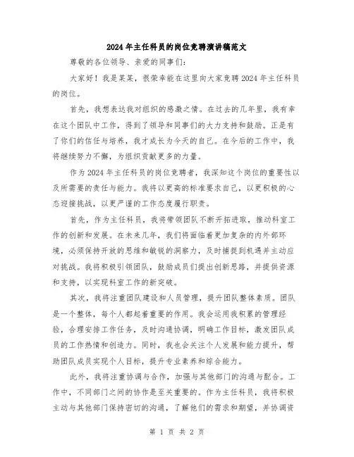 2024年主任科员的岗位竞聘演讲稿范文