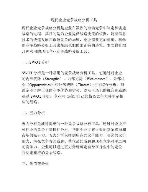 现代企业竞争战略分析工具
