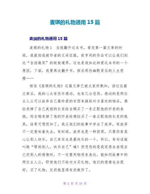 麦琪的礼物读后感通用15篇